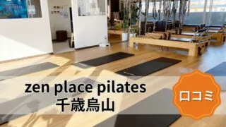 featured_zen_place_pilates_chitose_karasuyama