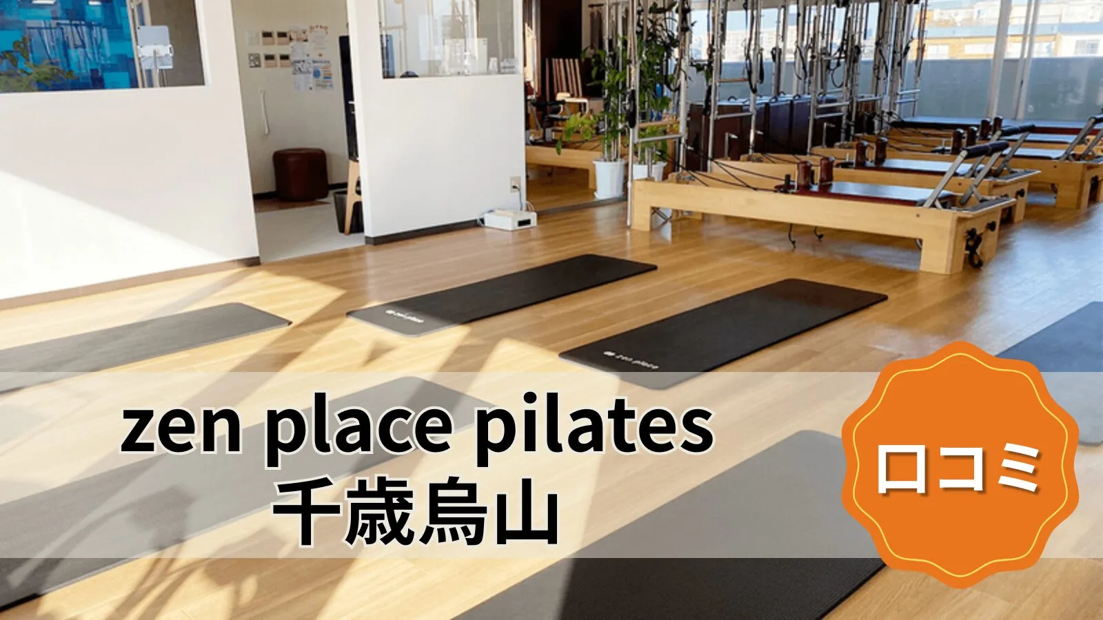 zen place pilates 千歳烏山