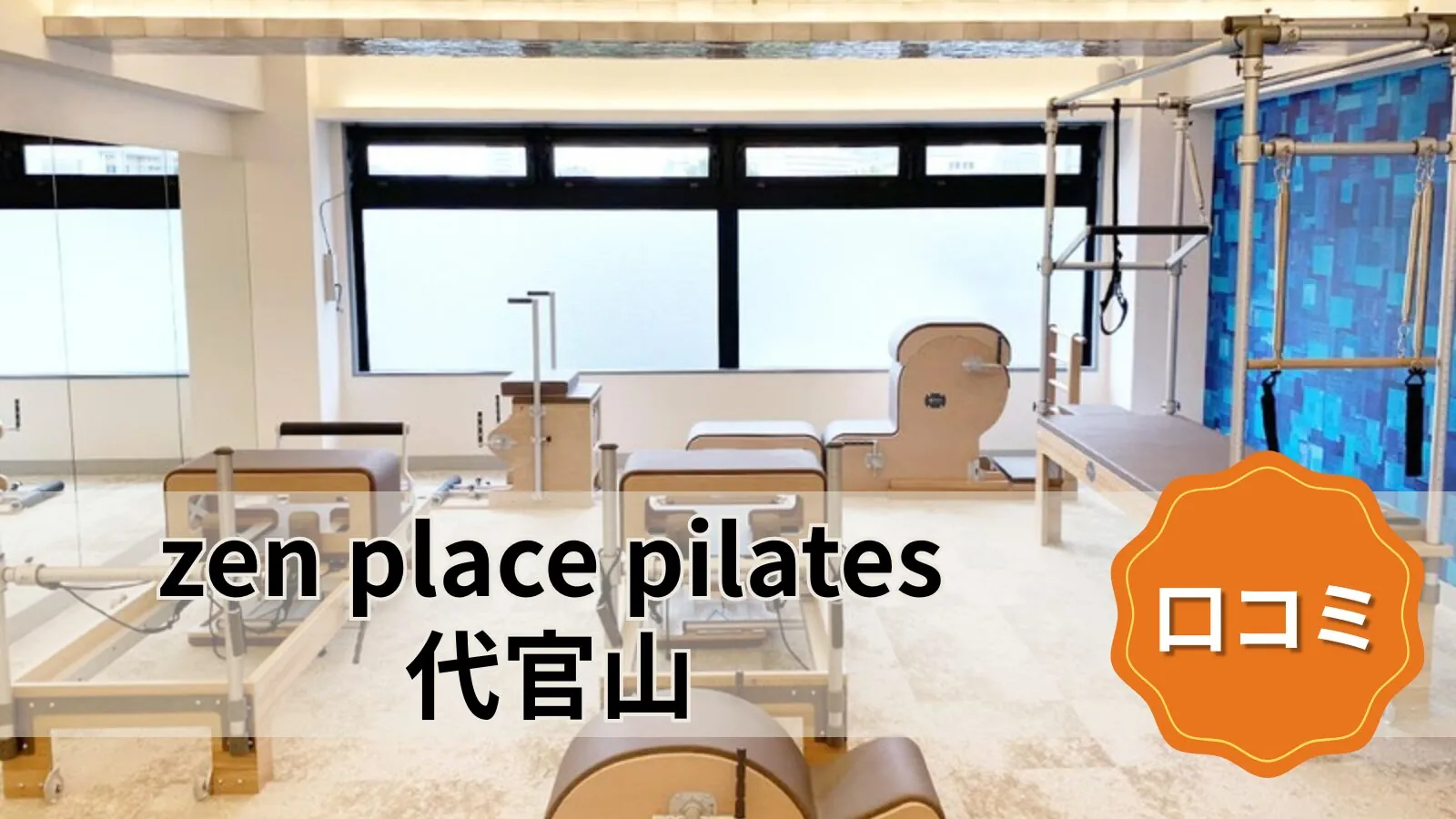 zen place pilates 代官山