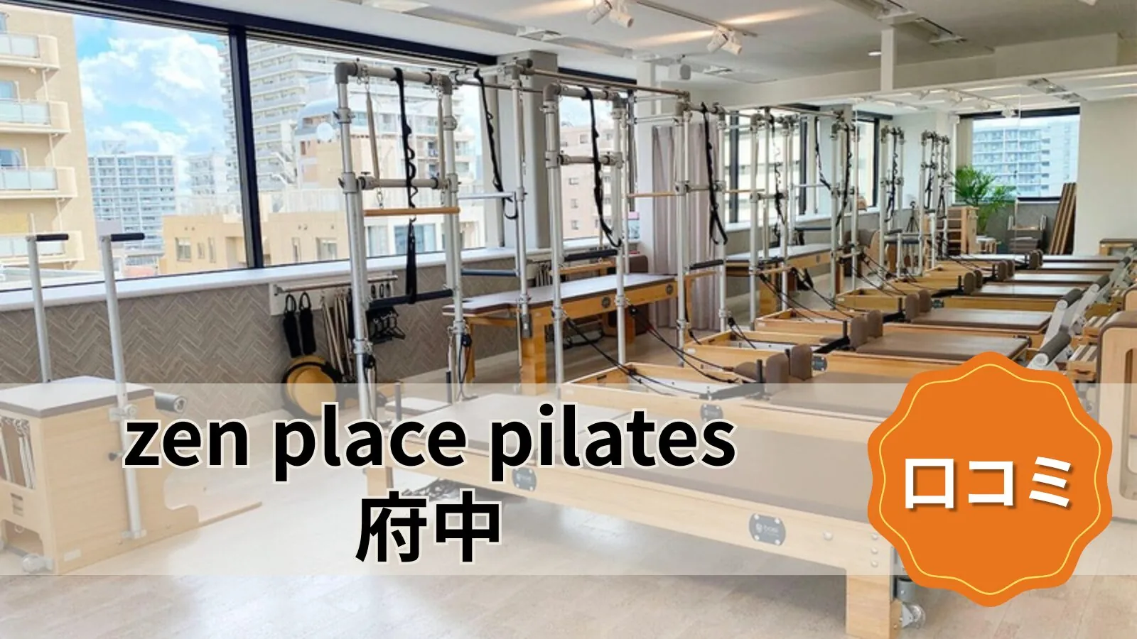 zen place pilates 府中