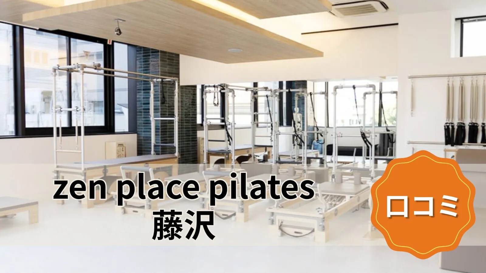 zen place pilates 藤沢