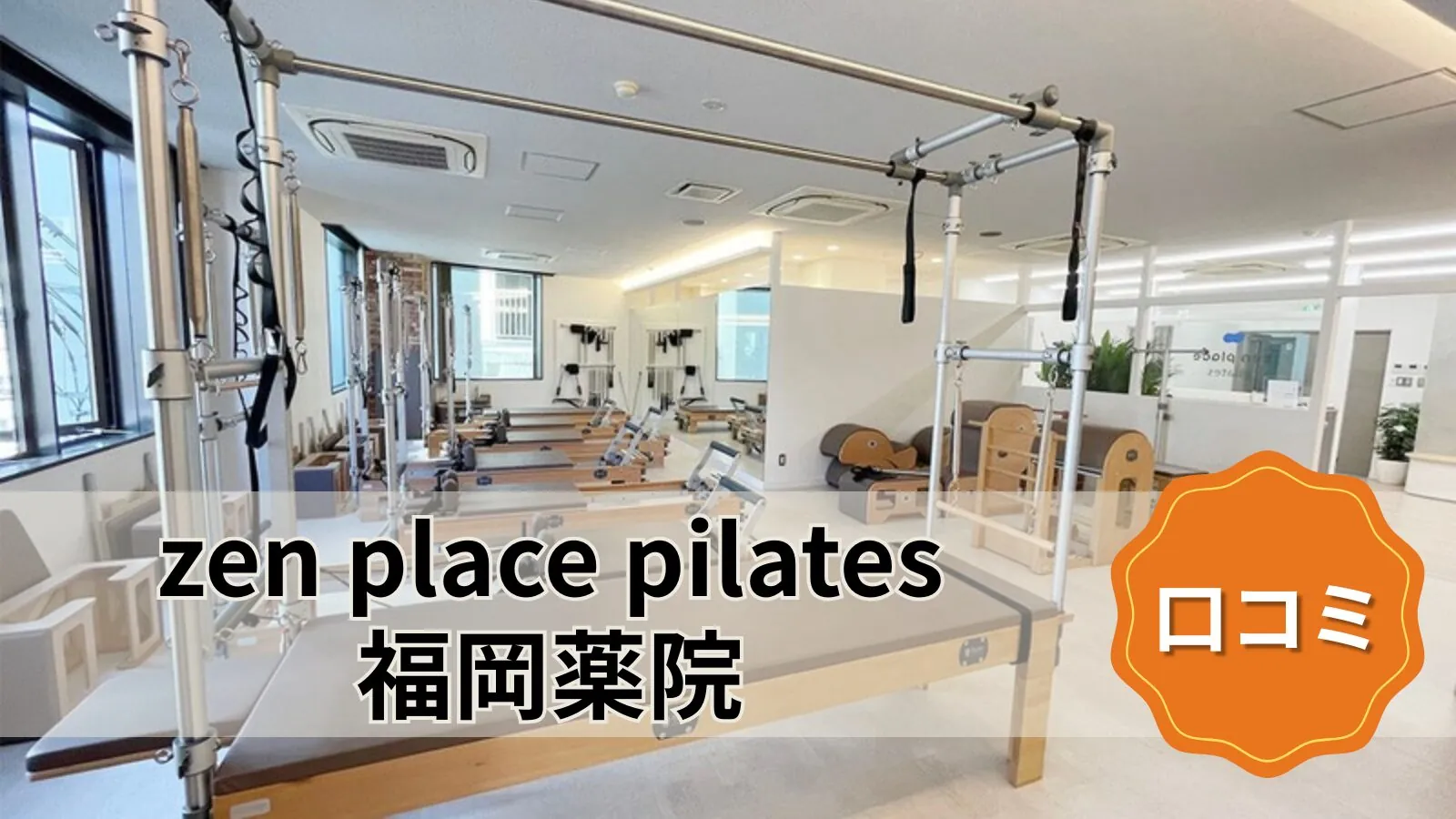 zen place pilates 福岡薬院