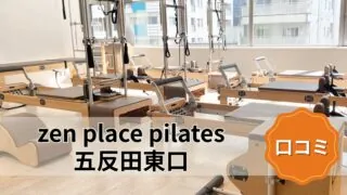 featured_zen_place_pilates_gotanda_higashiguchi