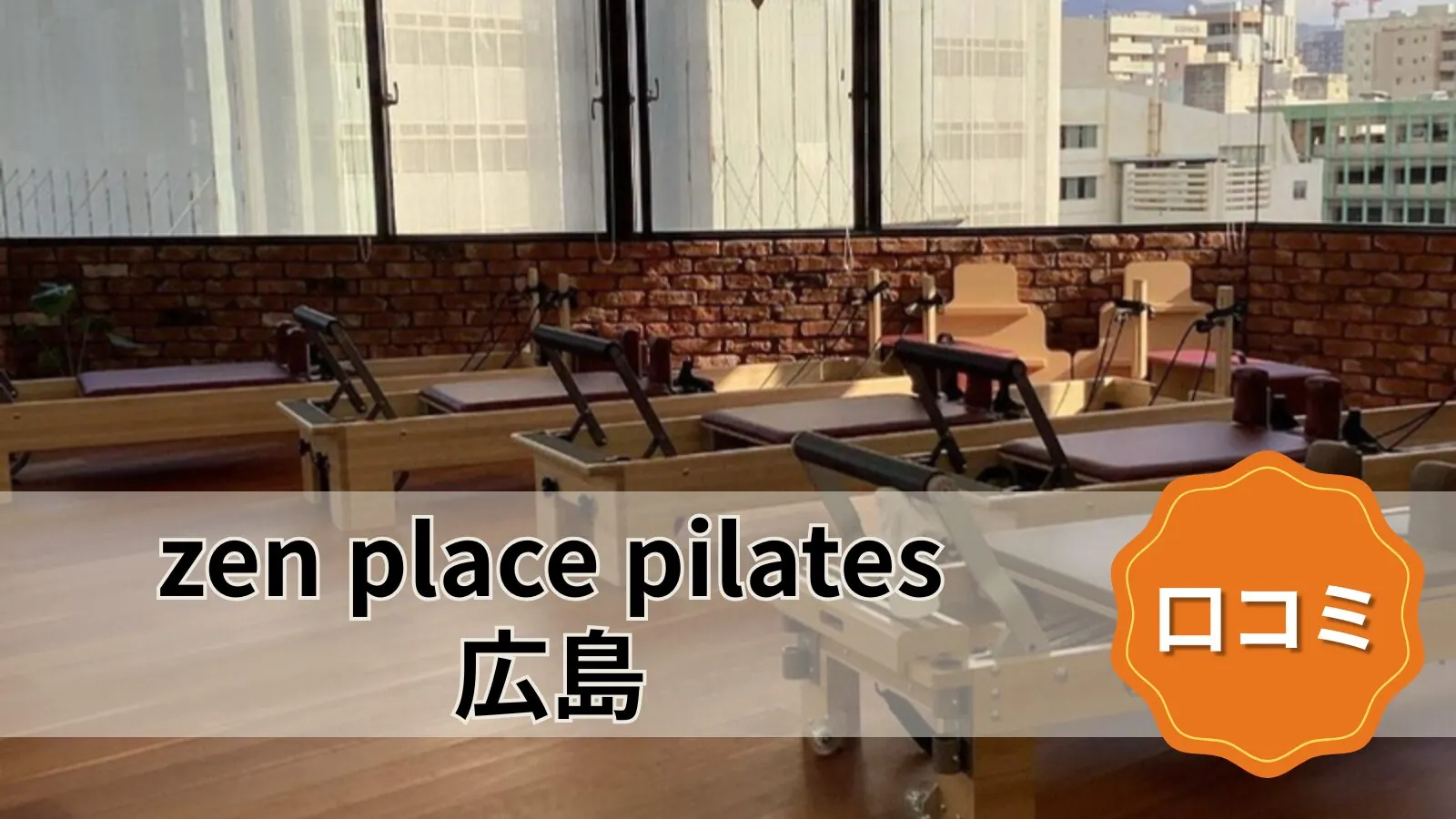zen place pilates 広島