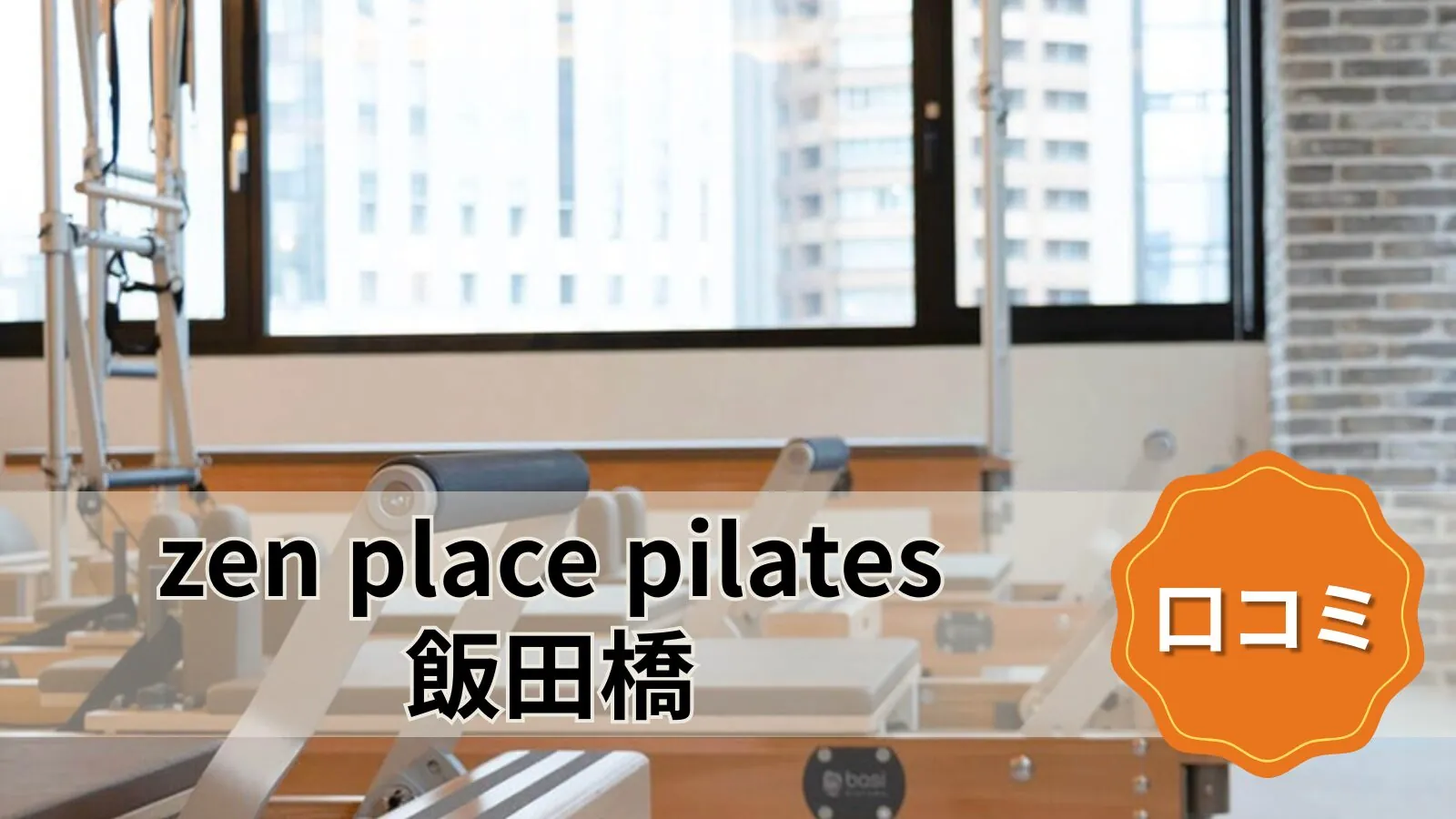 zen place pilates 飯田橋