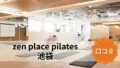 featured_zen_place_pilates_ikebukuro