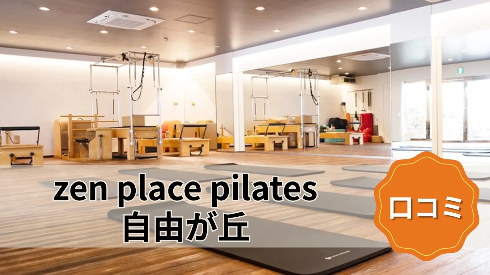zen place pilates 自由が丘 第1