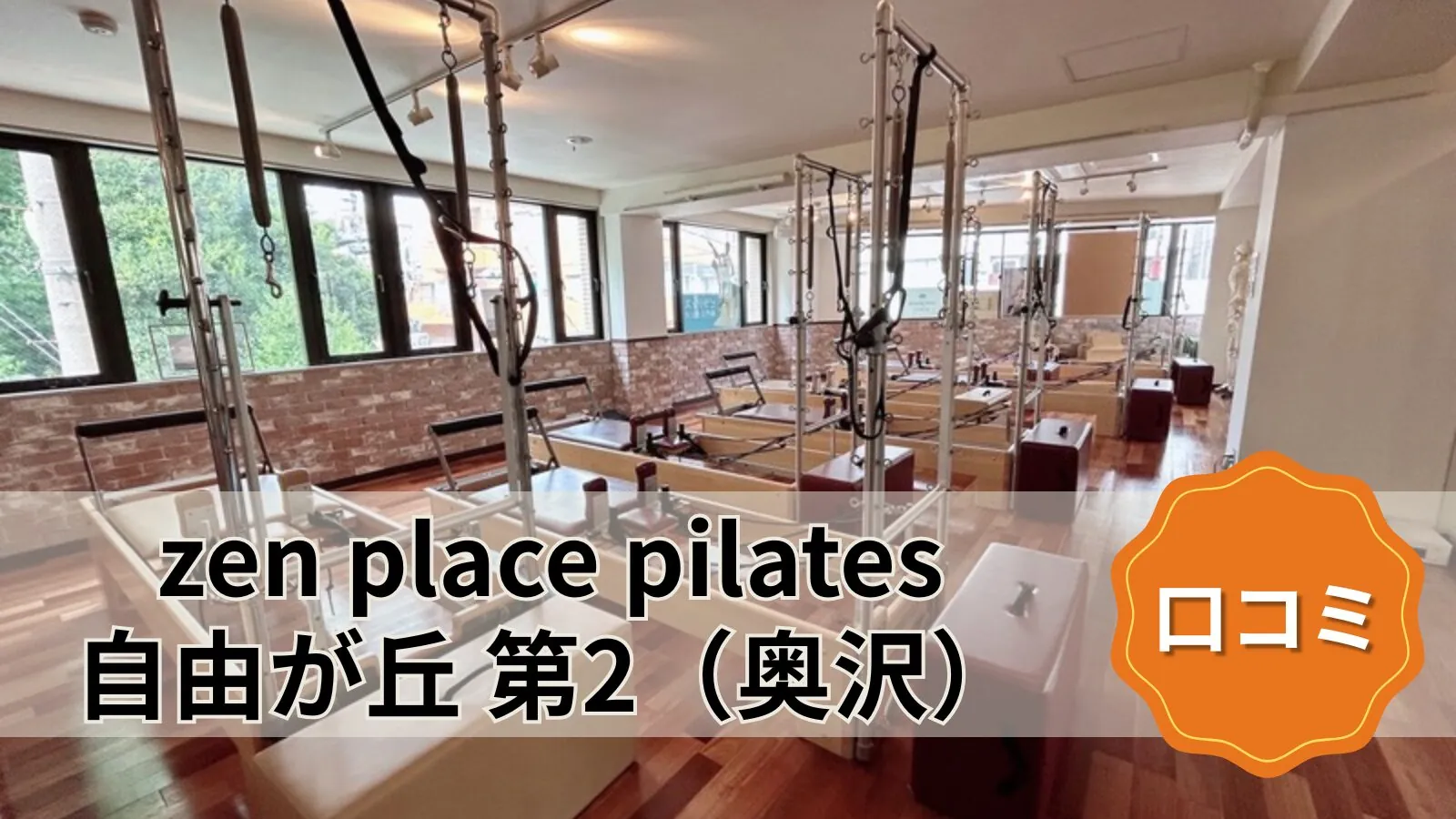 zen place pilates 自由が丘 第2（奥沢）
