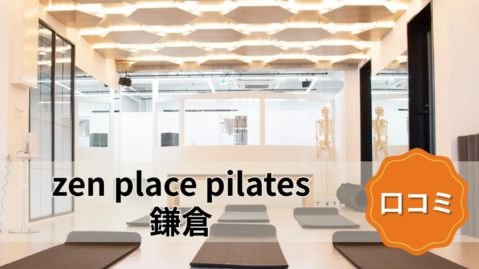 zen place pilates 鎌倉