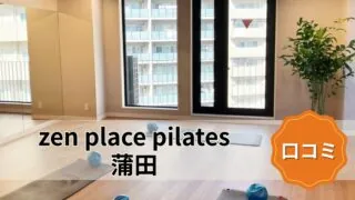 featured_zen_place_pilates_kamata