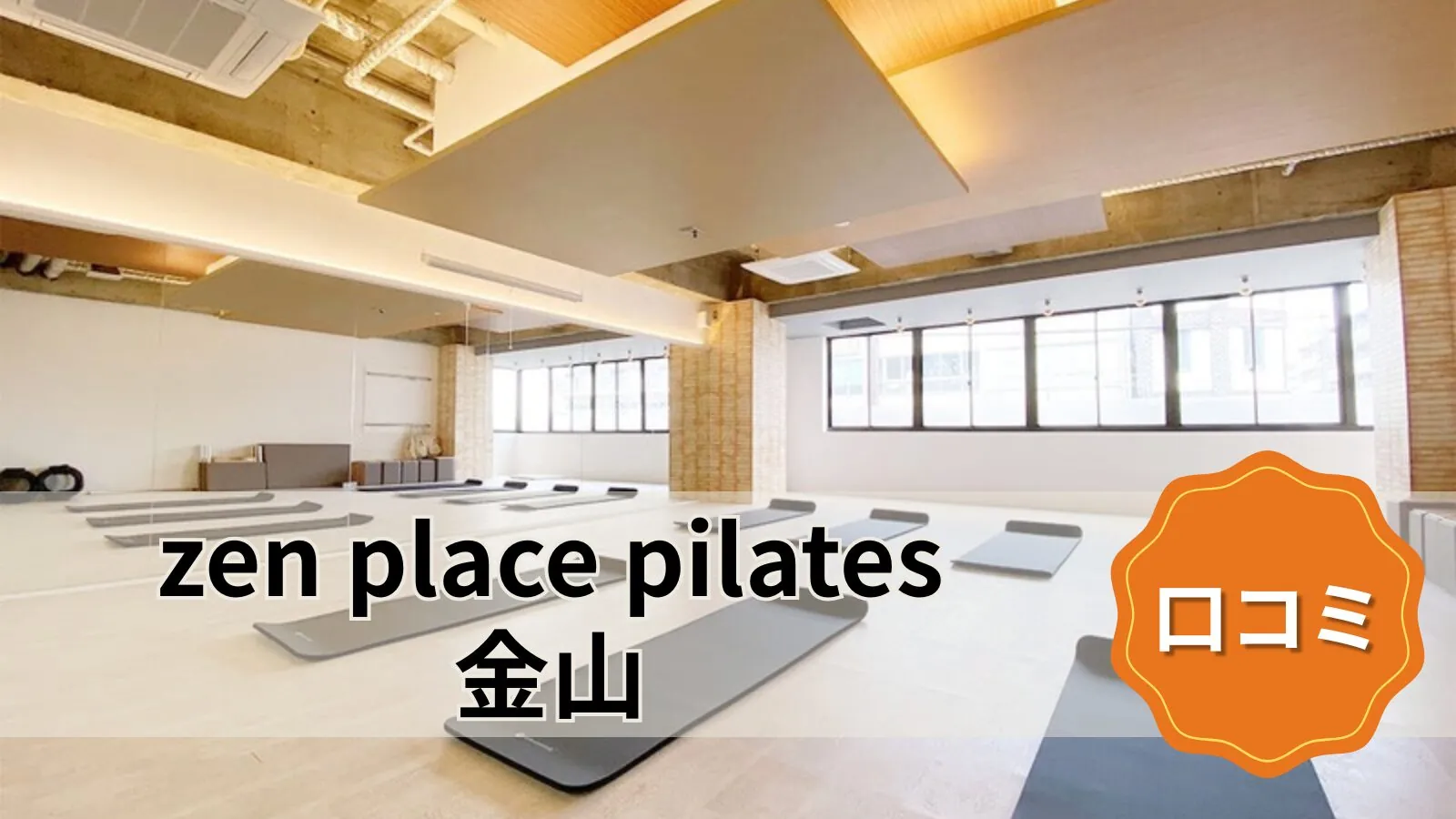 zen place pilates 金山