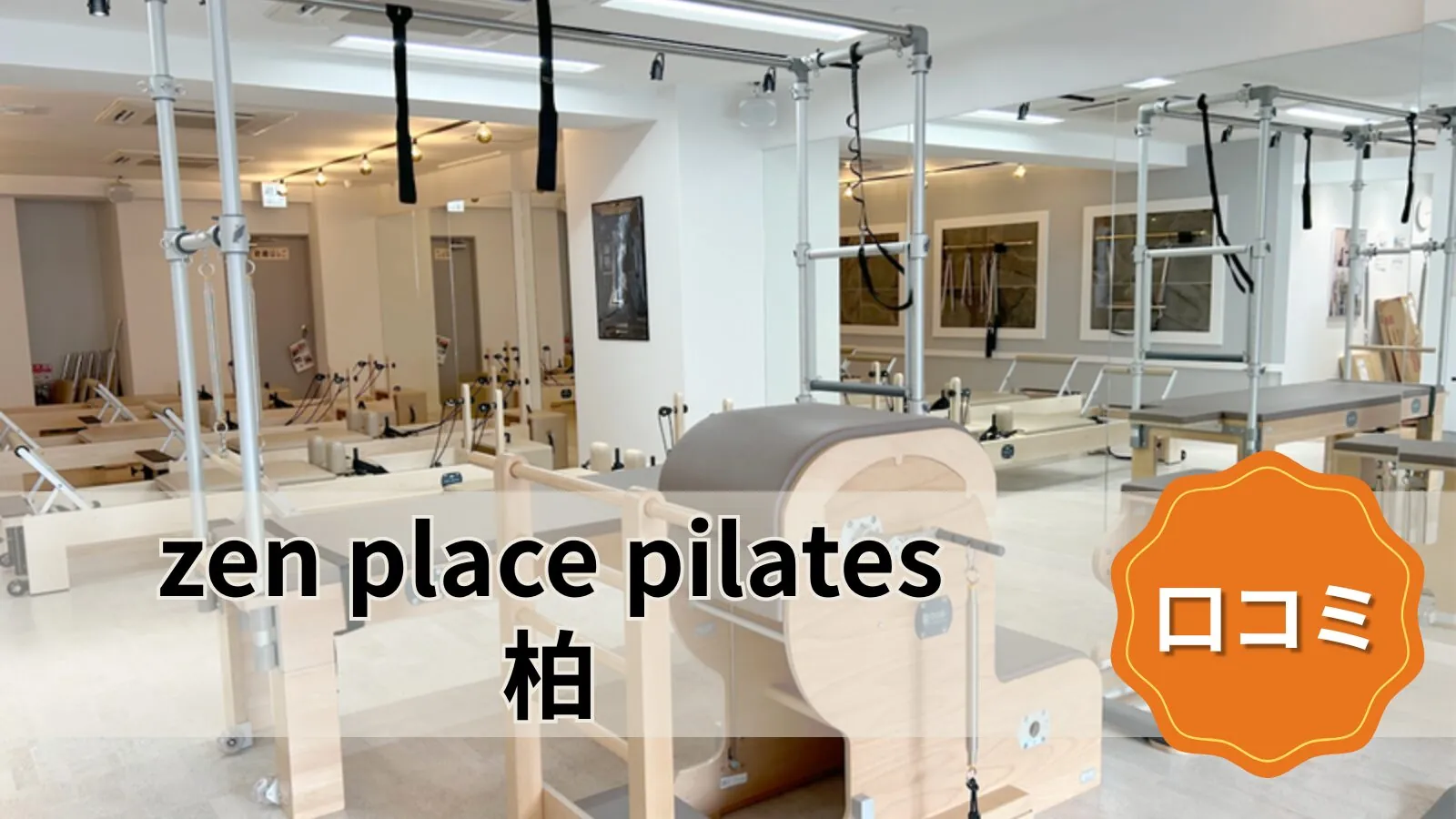 featured_zen_place_pilates_kashiwa