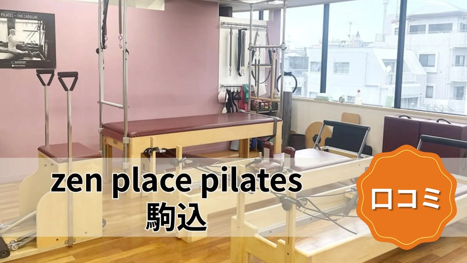 zen place pilates 駒込