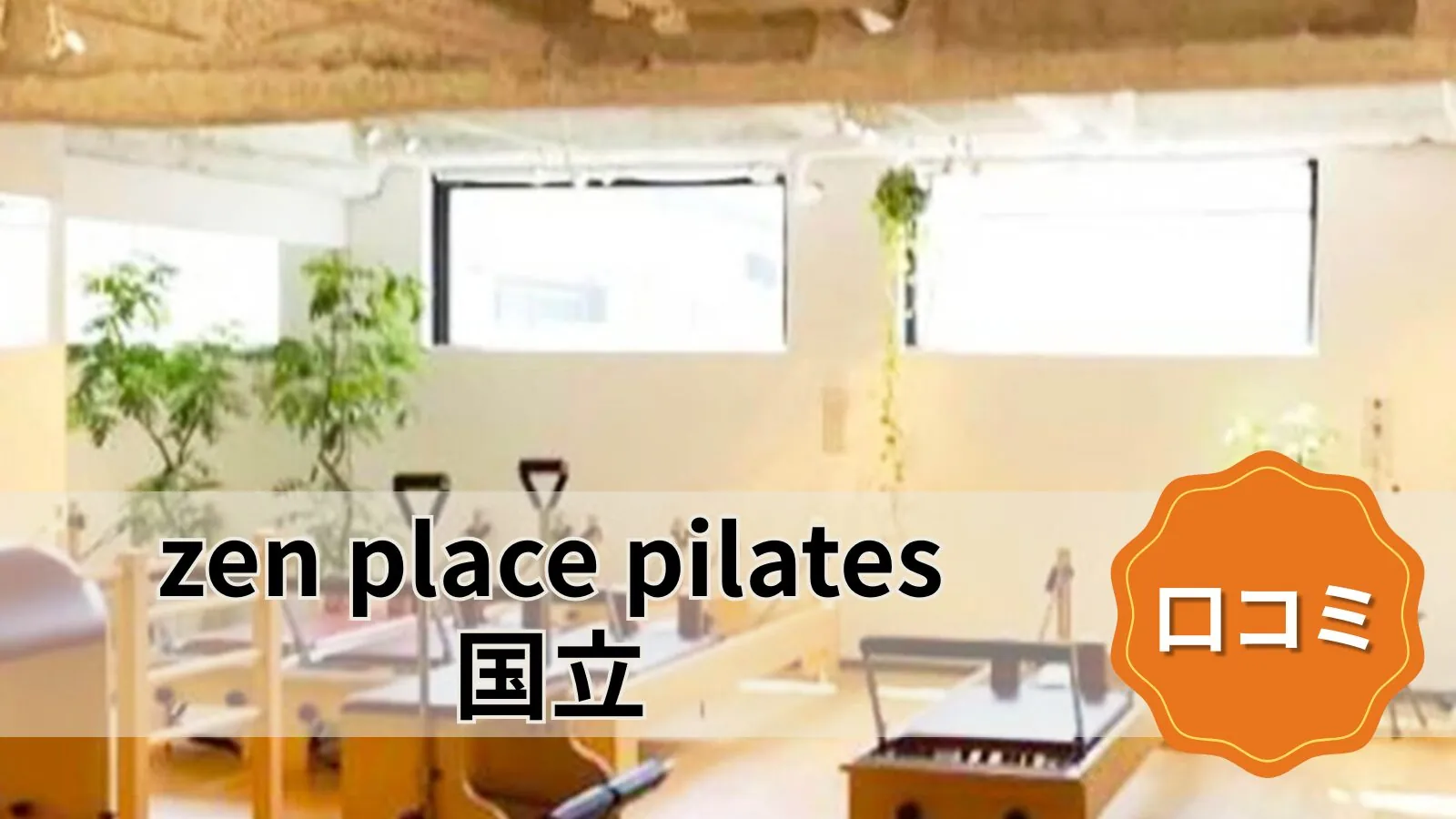 zen place pilates 国立