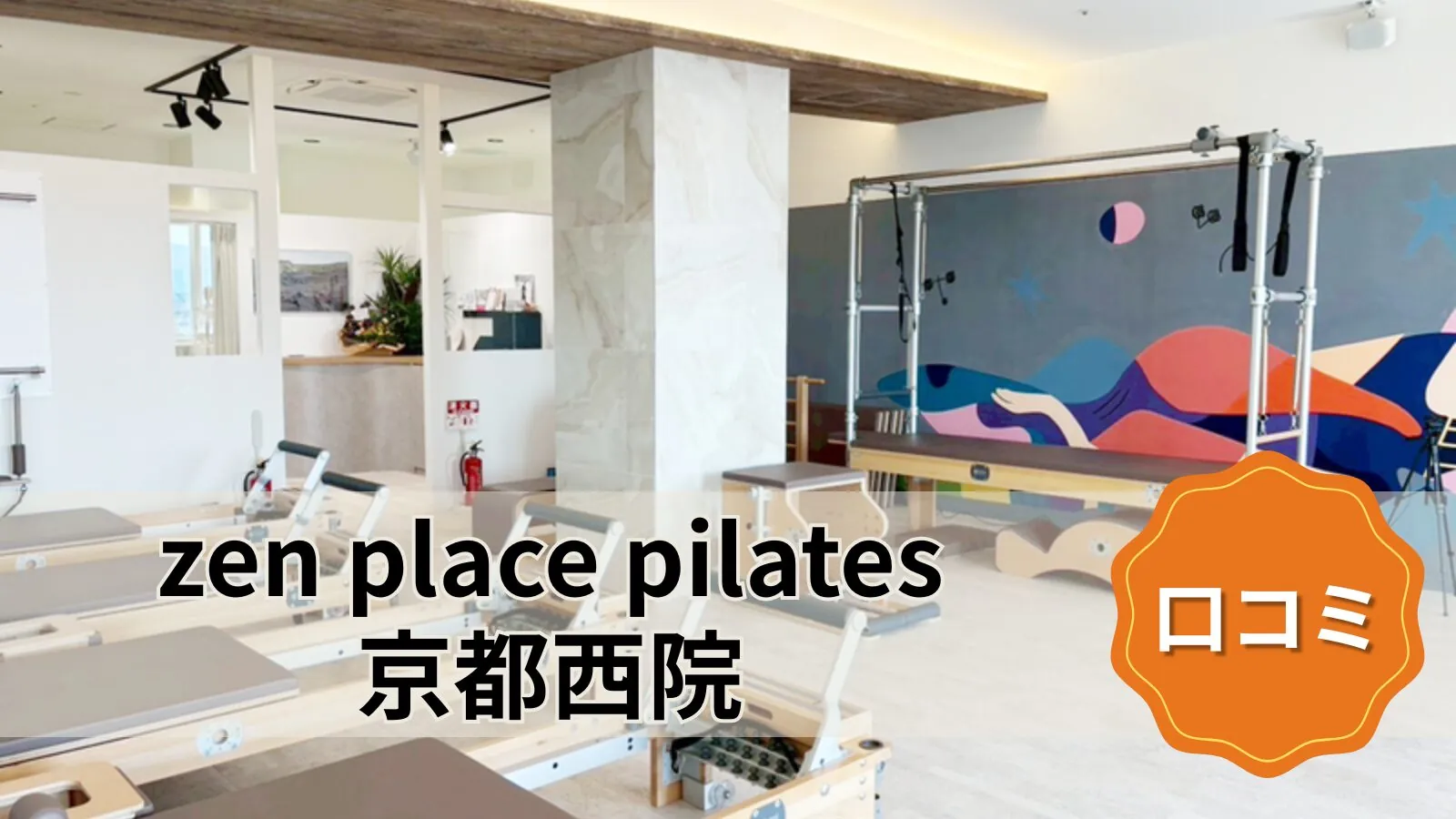 zen place pilates 京都スタジオ