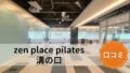 featured_zen_place_pilates_mizonokuchi