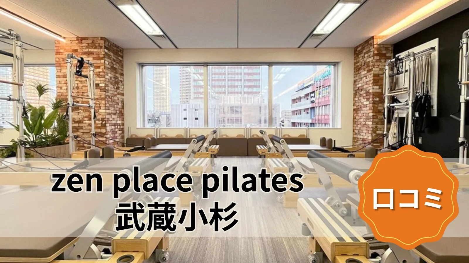 zen place pilates 武蔵小杉