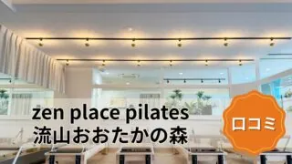 featured_zen_place_pilates_nagareyamaotakanomori