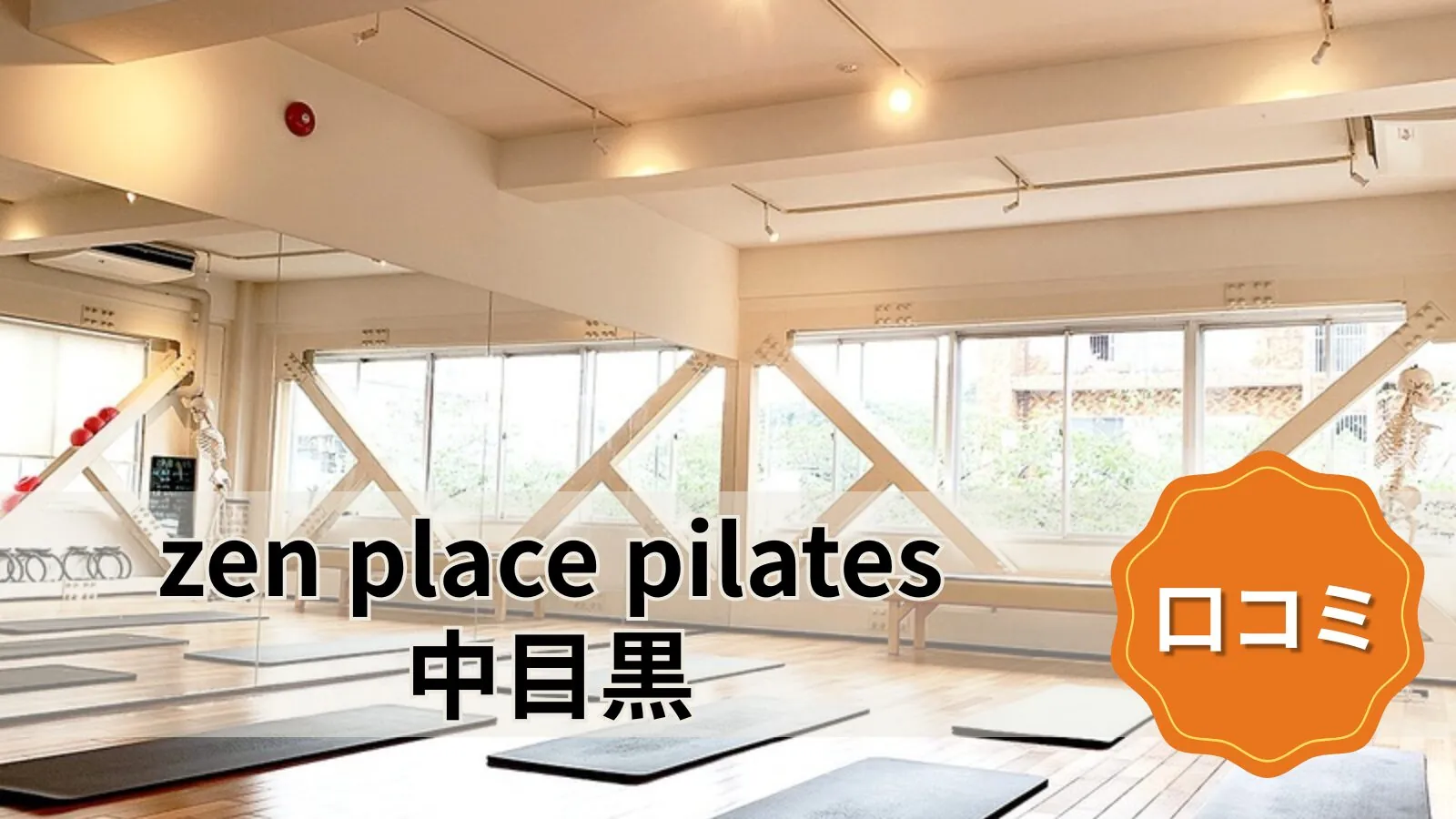 zen place pilates 中目黒スタジオ