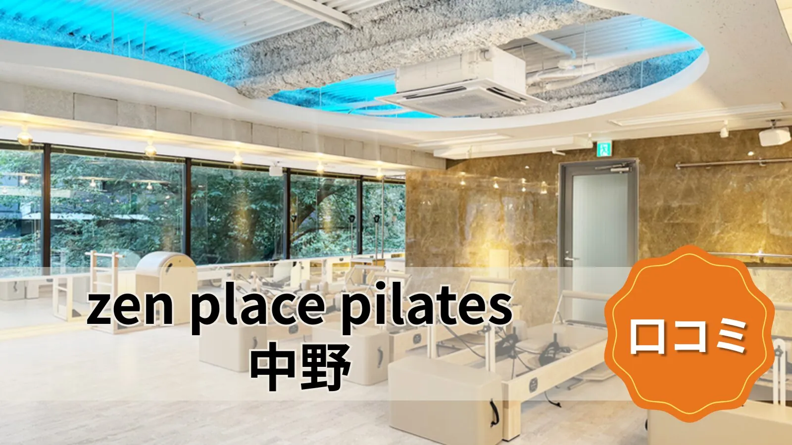 zen place pilates 中野