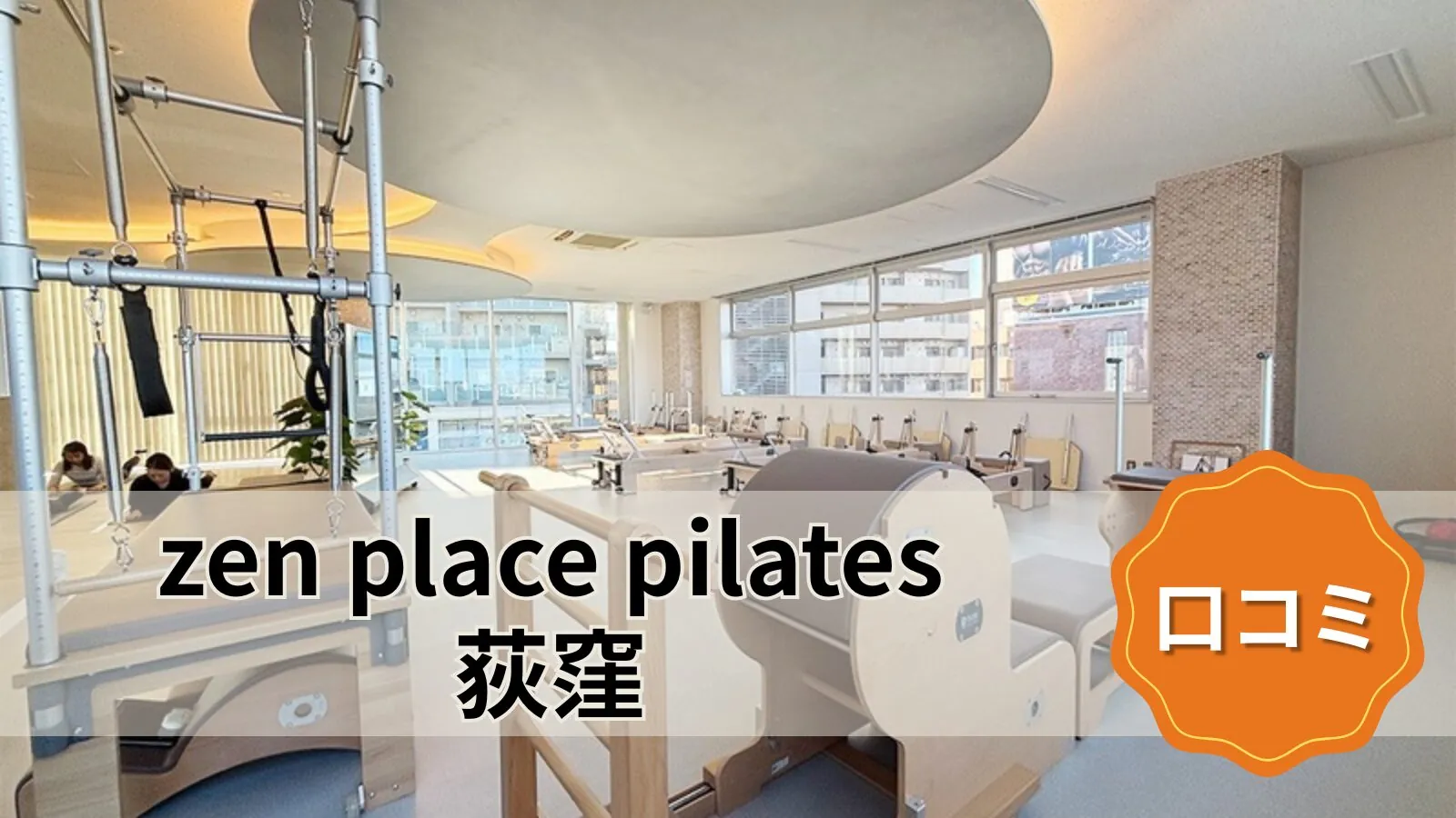 zen place pilates 荻窪
