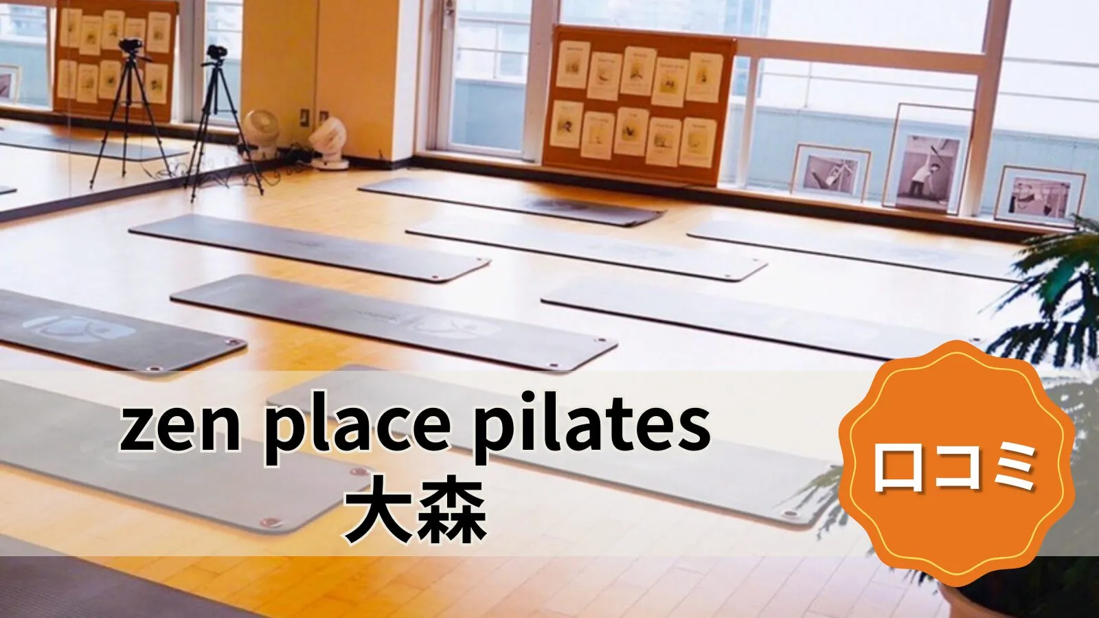 zen place pilates 大森