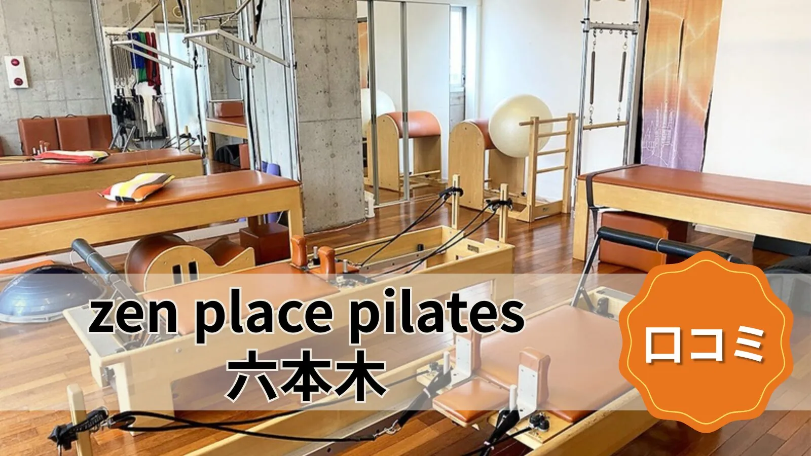 zen place pilates 六本木