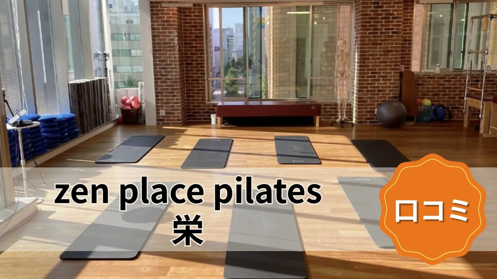 zen place pilates 栄