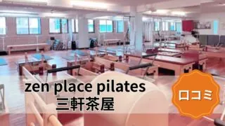 featured_zen_place_pilates_sangenjaya