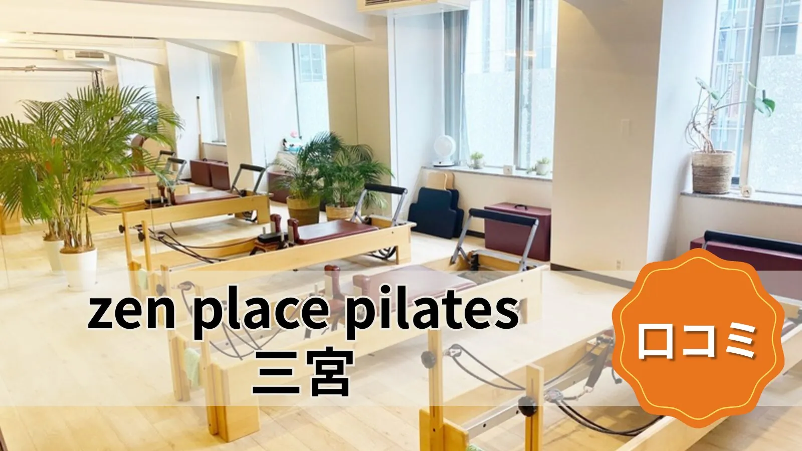 zen place pilates 三宮