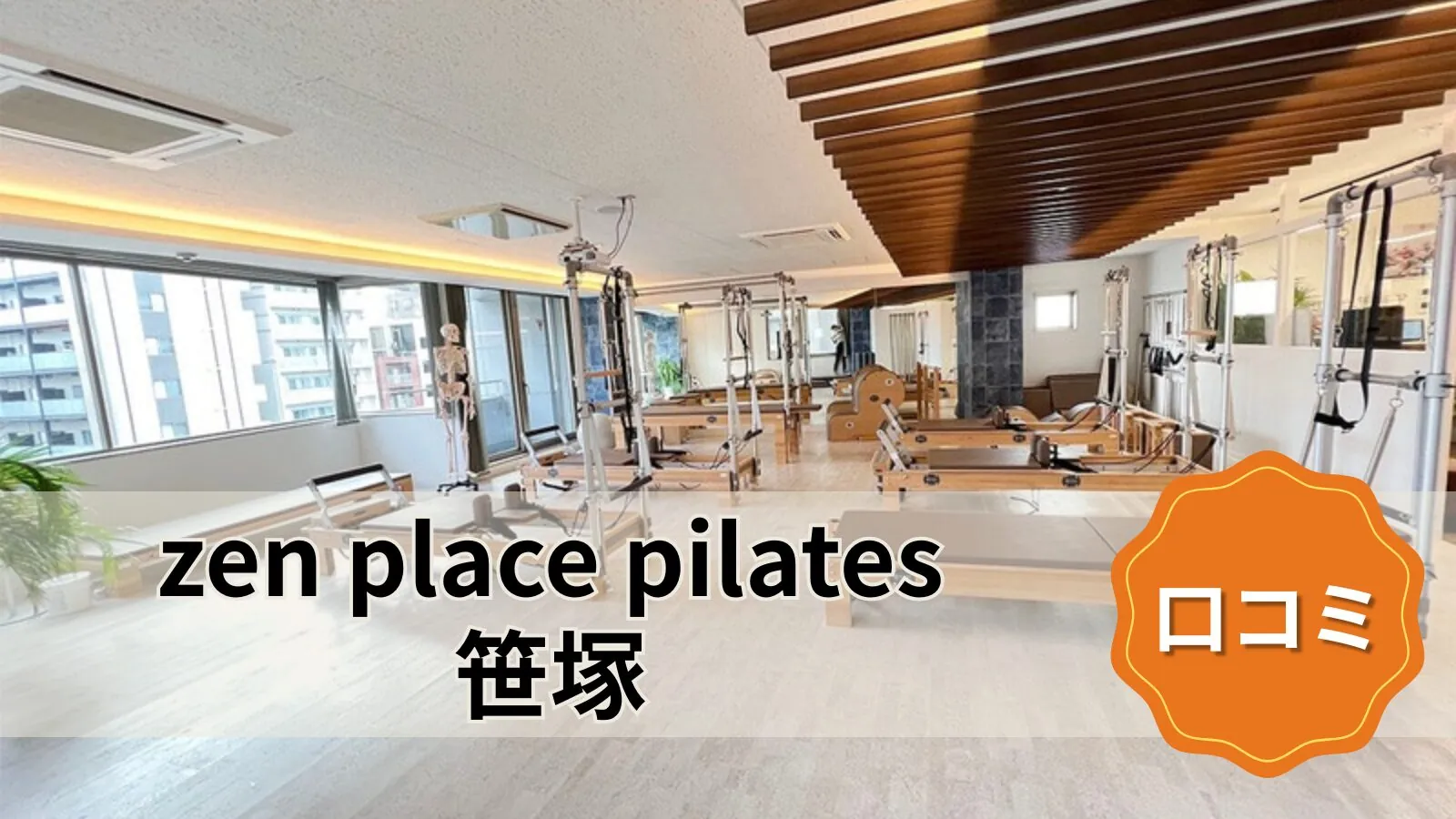 zen place pilates 笹塚