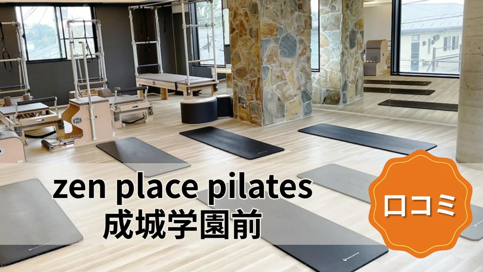 zen place pilates 成城学園前スタジオ