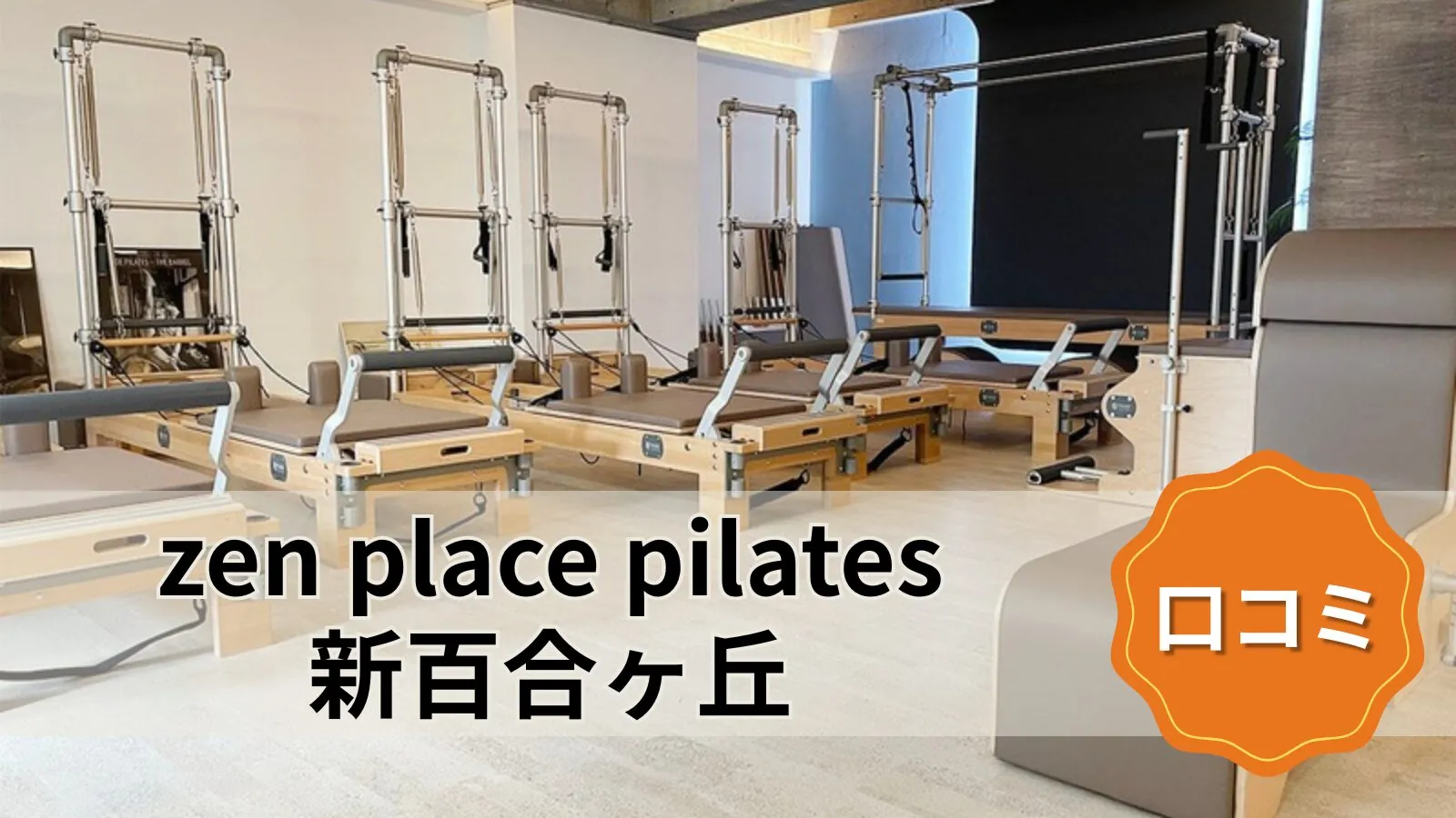 zen place pilates 新百合ヶ丘スタジオ