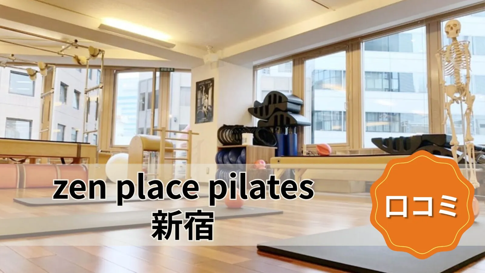 zen place pilates 新宿
