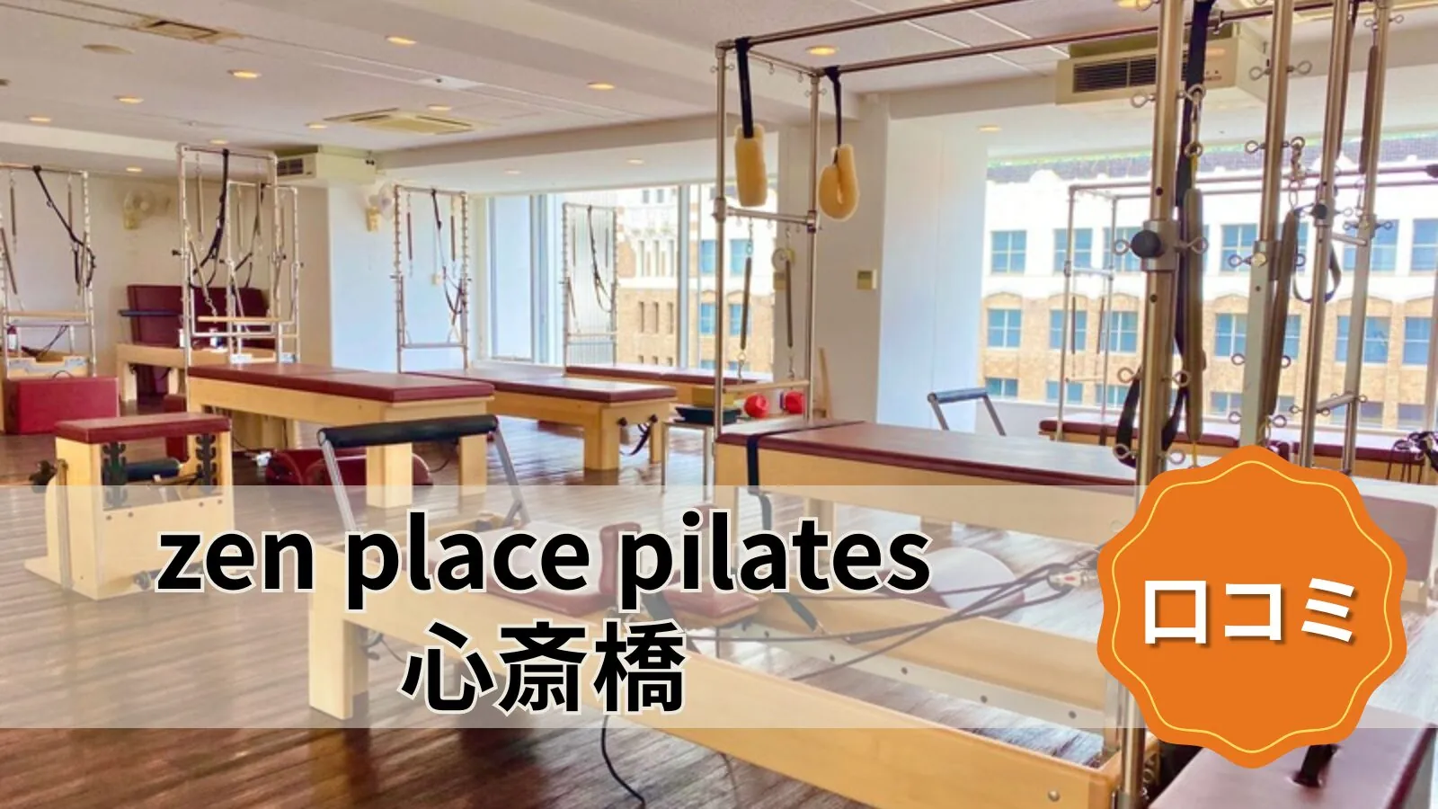 zen place pilates 心斎橋
