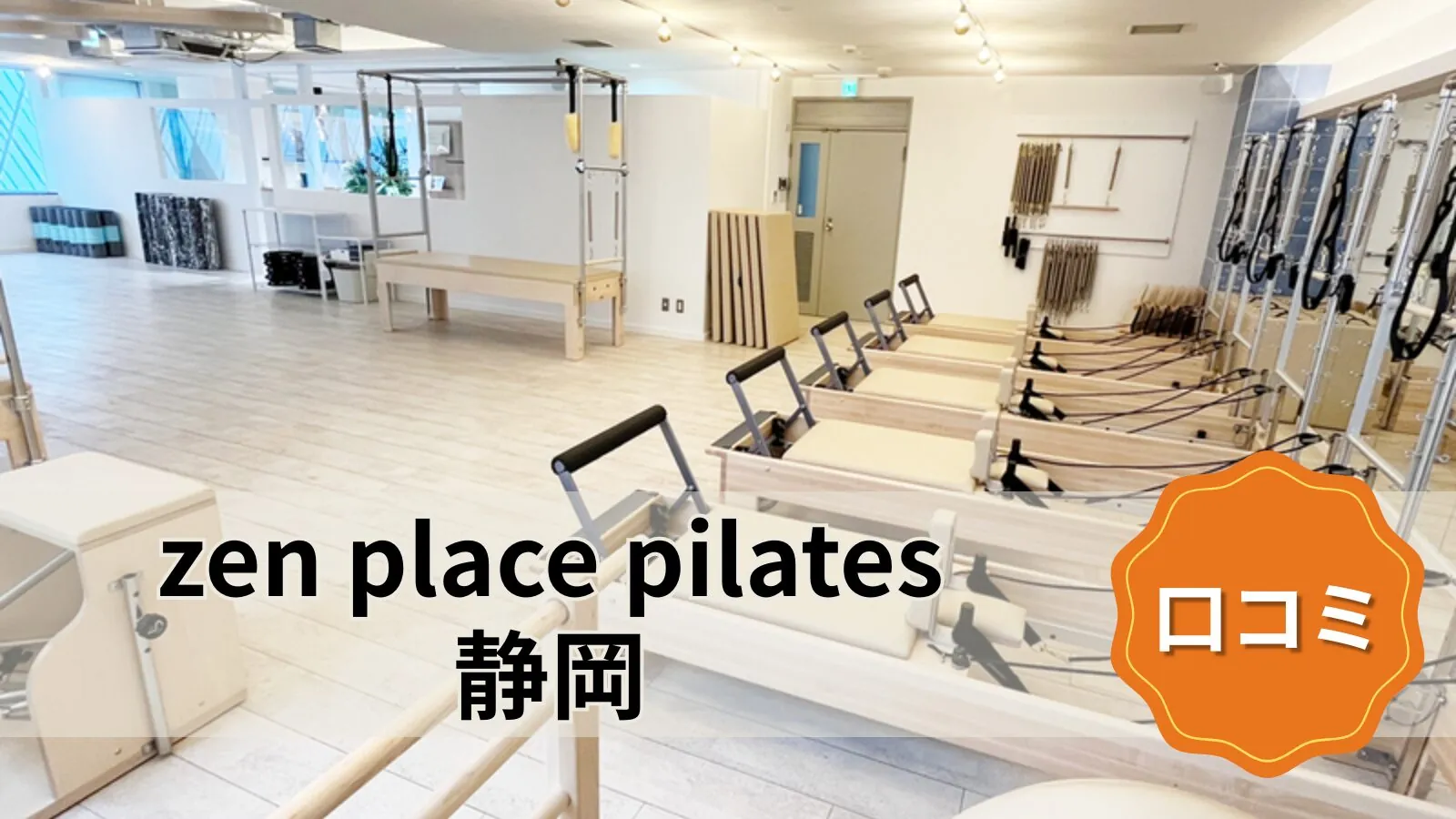 featured_zen_place_pilates_shizuoka