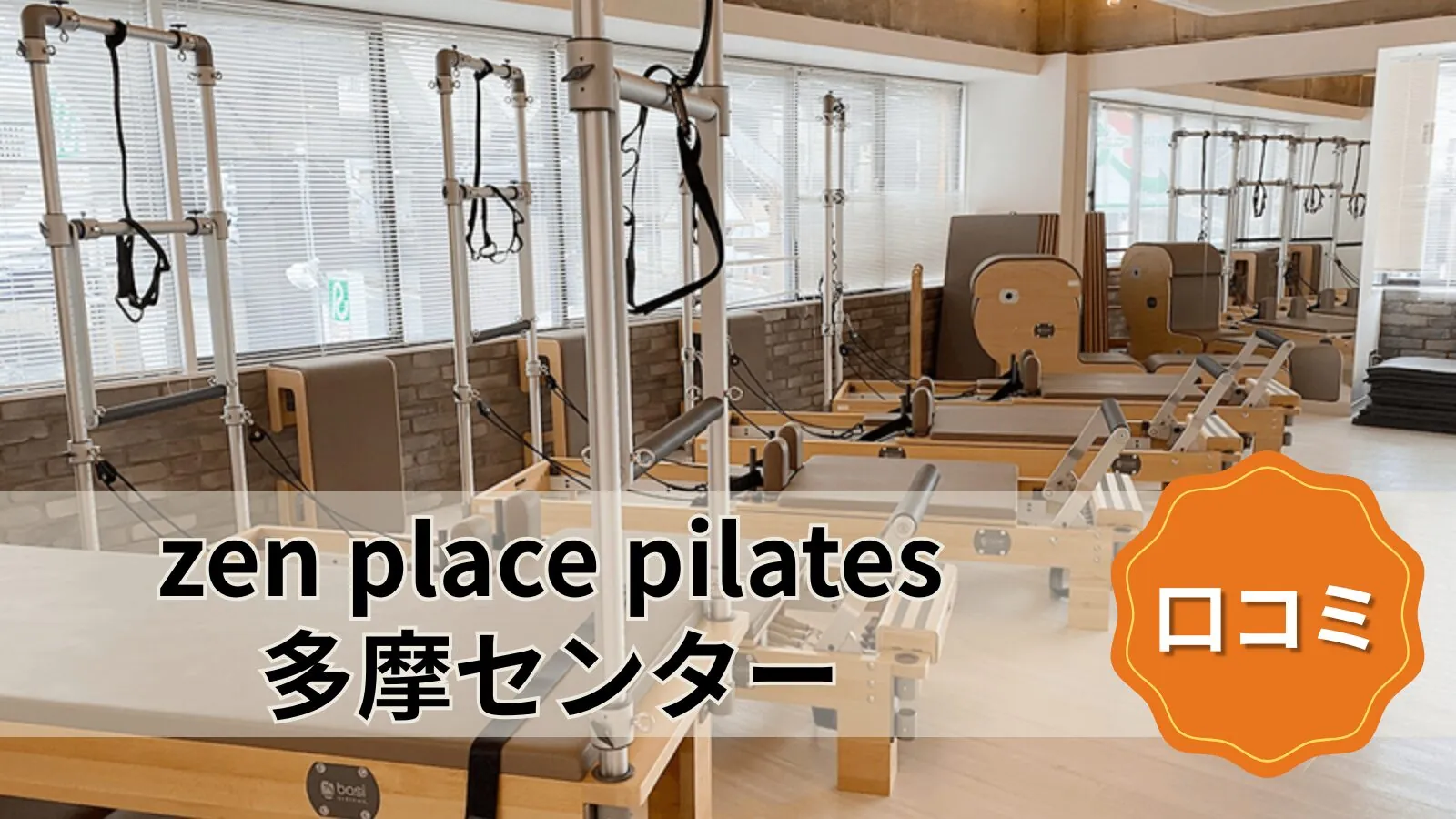 zen place pilates 多摩センター