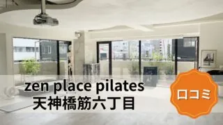 featured_zen_place_pilates_tenjinbashisuji_6chome