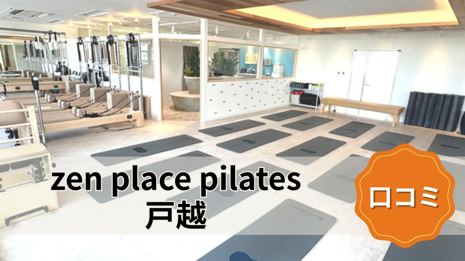 featured_zen_place_pilates_togoshi