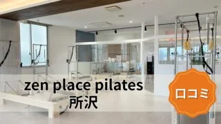 featured_zen_place_pilates_tokorozawa