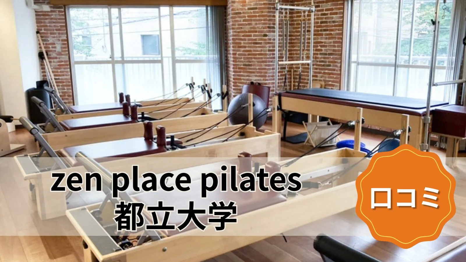zen place pilates 都立大学