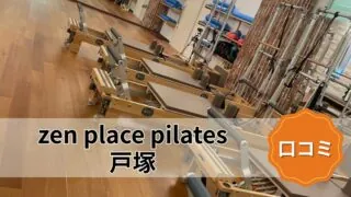 featured_zen_place_pilates_totsuka