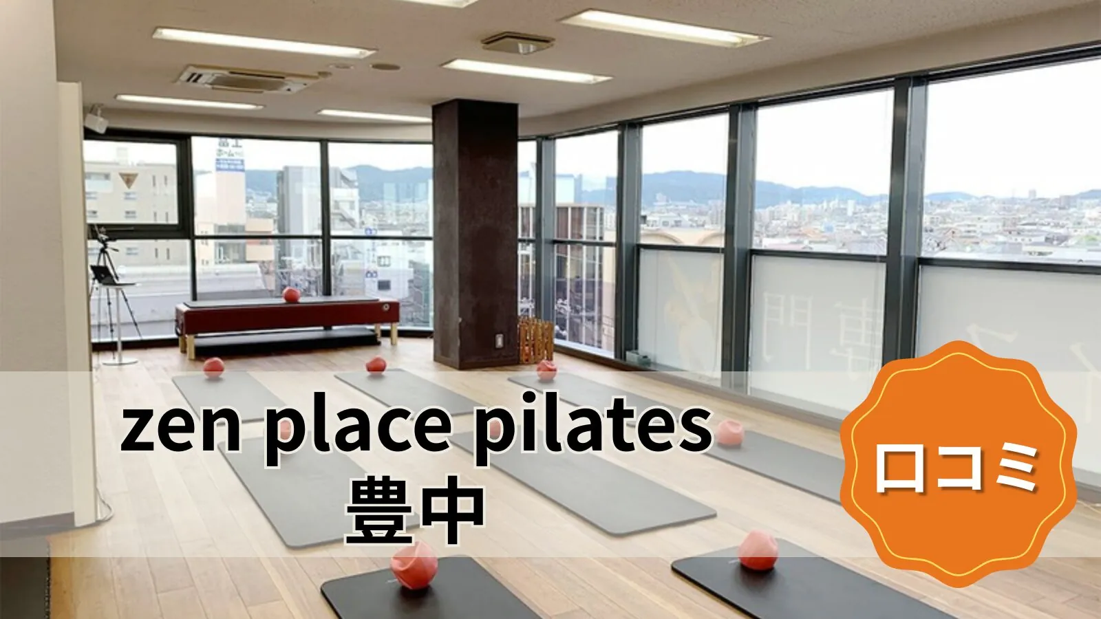 zen place pilates 豊中