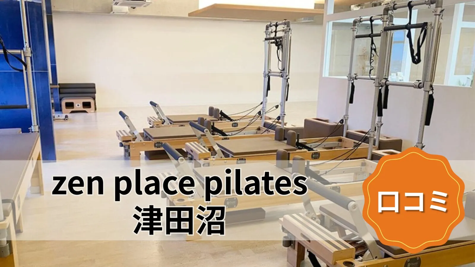 zen place pilates 津田沼