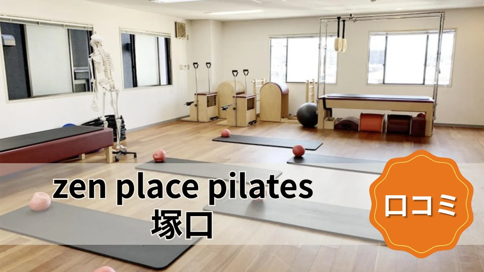 zen place pilates 塚口