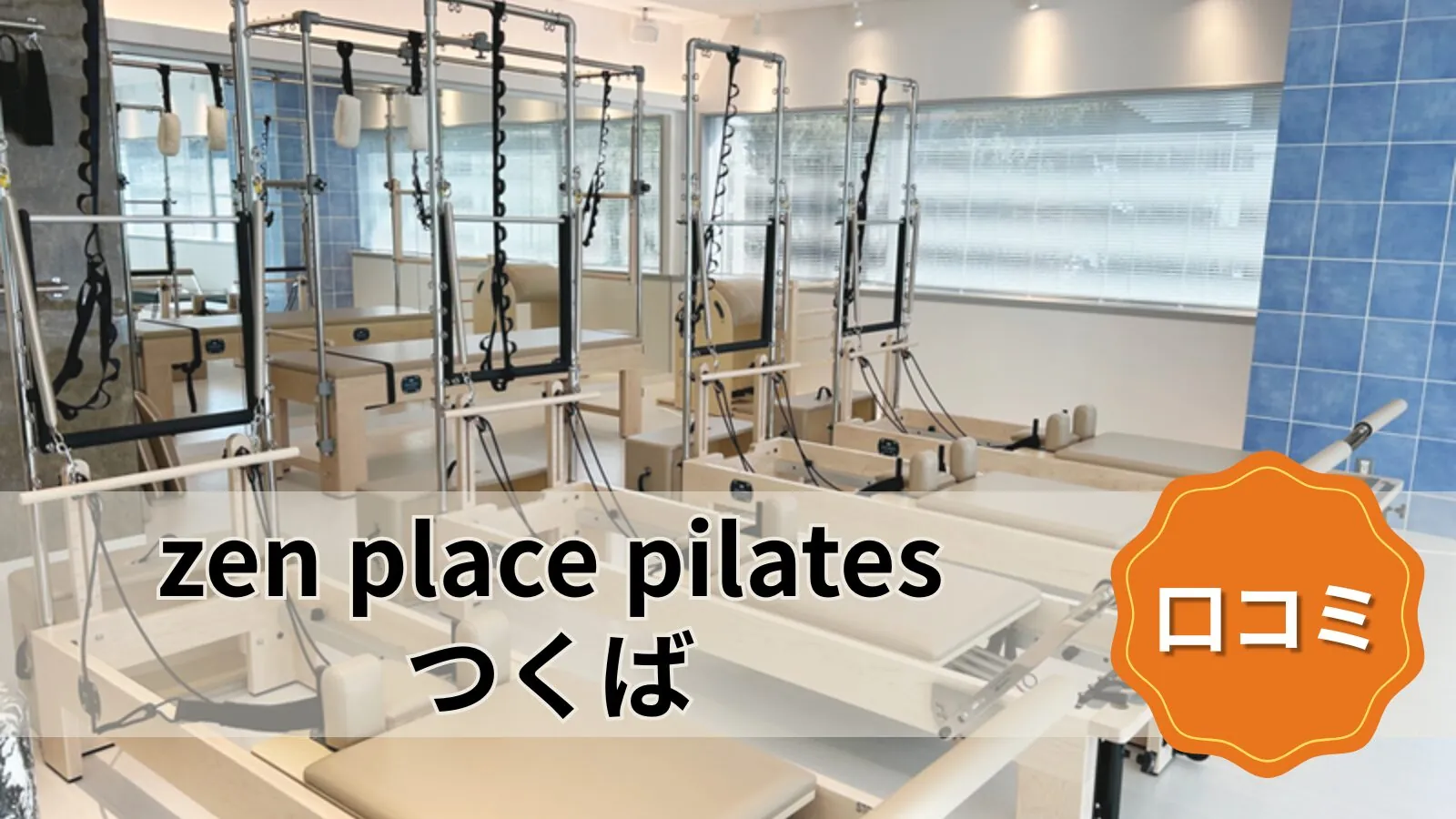 featured_zen_place_pilates_tsukuba