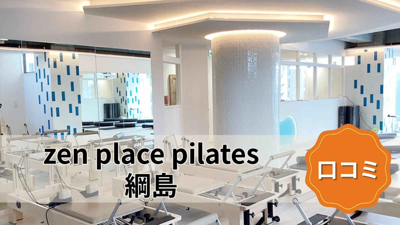 zen place pilates 綱島