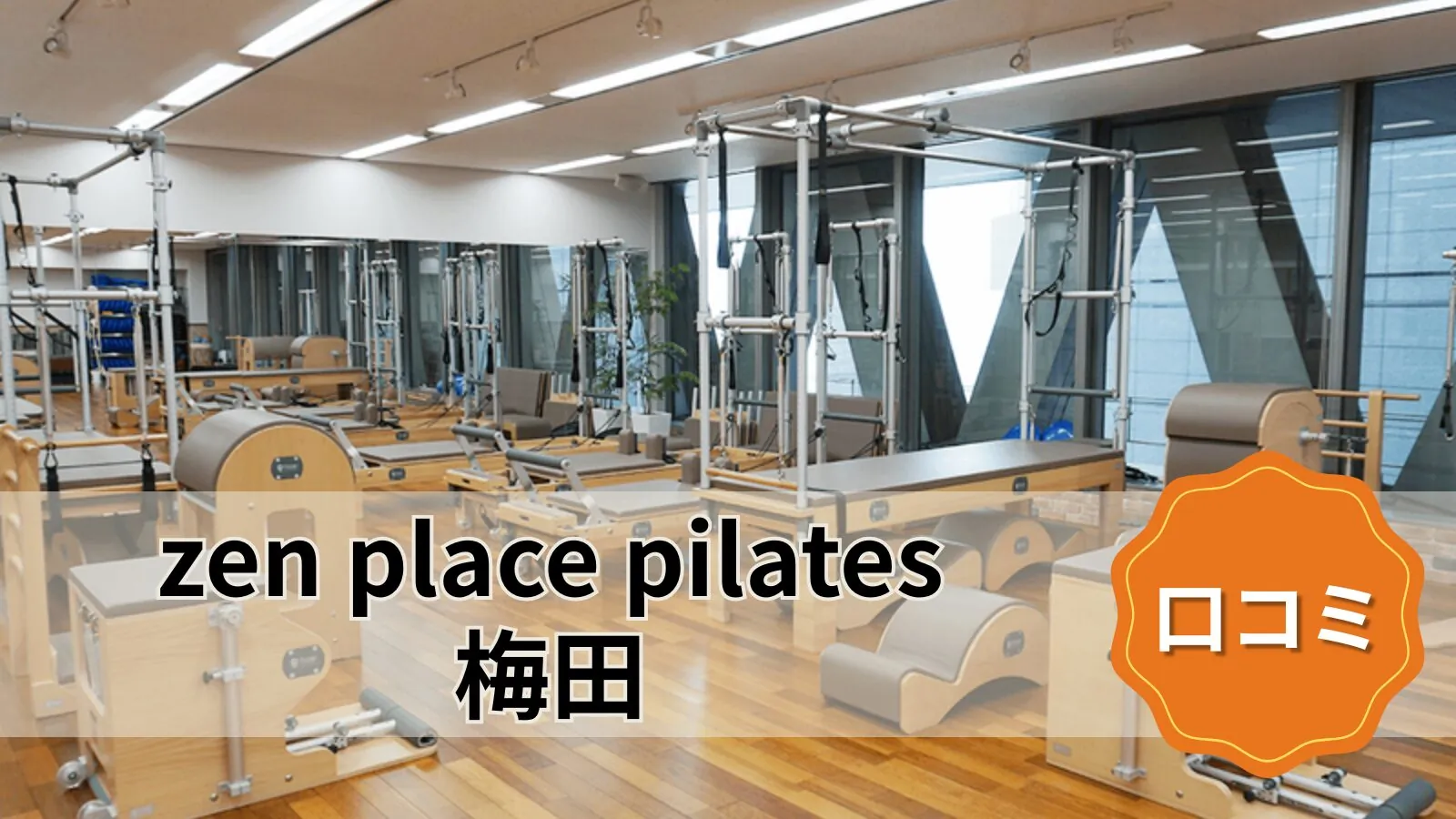 zen place pilates 梅田