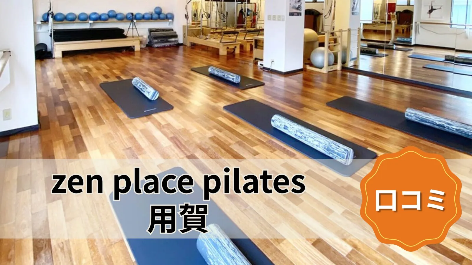 zen place pilates 用賀