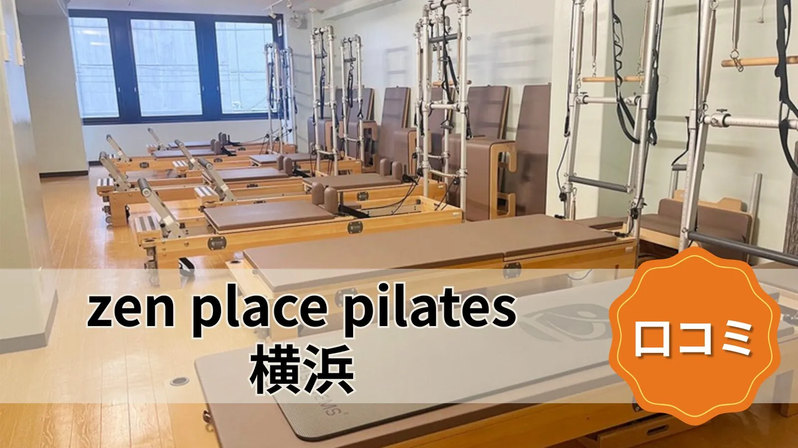 zen place pilates 横浜